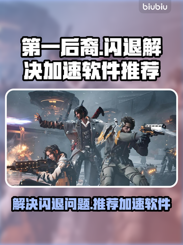 第一后裔🔥闪退解决+加速软件推荐🎉截图1