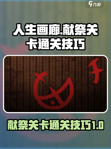 人生画廊🔥献祭关卡通关技巧💎截图1