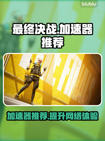 最终决战🔥必备加速器下载安装攻略来啦！截图1