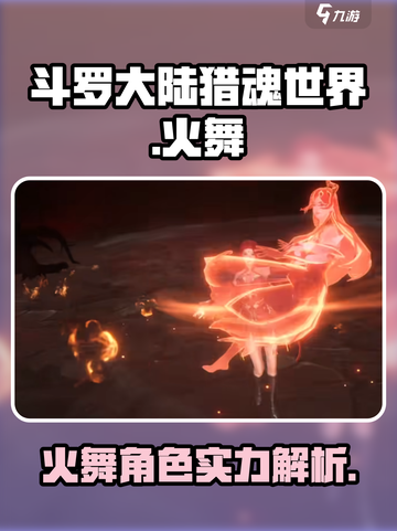 斗罗大陆猎魂世界🔥火舞超强攻略来了！截图1