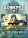 星之破晓🔥碎月剑心皮肤获取攻略💎
