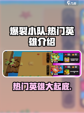 爆裂小队🔥热门英雄大起底，人物全解析！💥截图1