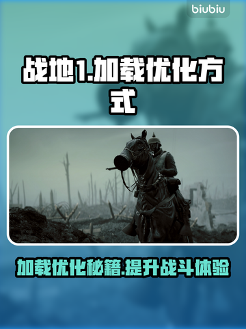 战地1加载慢？这招让你瞬间提速🔥🎮截图1