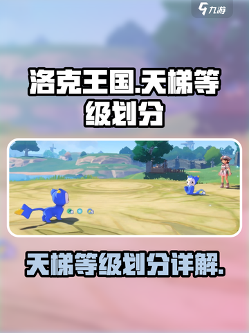 洛克王国世界天梯等级怎么分介绍截图1