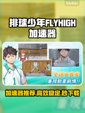 🎮排球少年FLYHIGH手游加速器推荐！秒杀卡顿🔥截图1