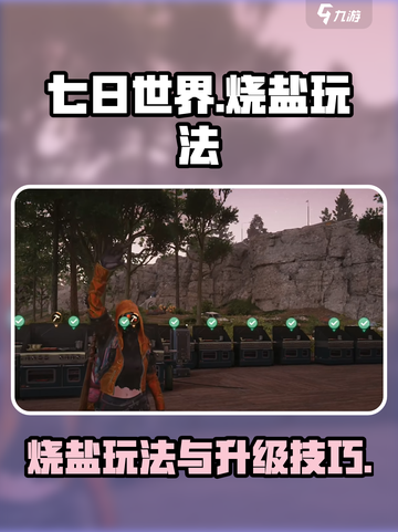 七日世界烧盐怎么玩介绍截图1
