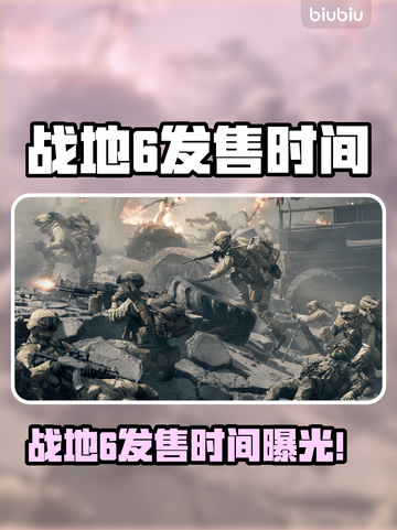 🔥战地6发售时间曝光！速看！🎮💥截图1