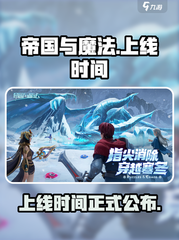帝国与魔法🔥正式上线时间曝光！💥截图1