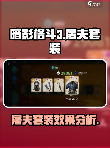 暗影格斗3屠夫套装效果怎么样介绍截图1