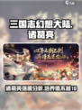 三国志幻想大陆🔥弈辰诸葛亮超强攻略⚡