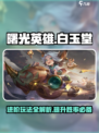 曙光英雄白玉堂进阶攻略介绍