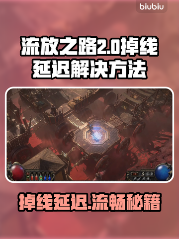 流放之路2掉线延迟？这样解决立马流畅！💥🔥截图1