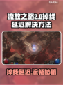 流放之路2掉线延迟？这样解决立马流畅！💥🔥