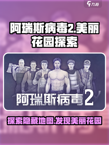 阿瑞斯病毒2🔥美丽花园隐藏地点全揭秘！截图1