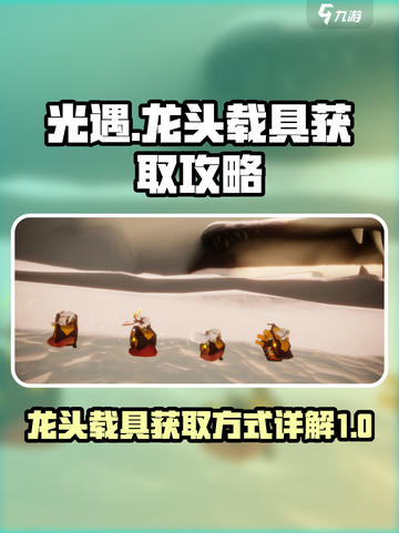 光遇龙头载具获取🔥超详细玩法攻略来啦！截图1