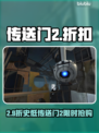 🔥《传送门2》夏促限时疯抢！💥🎮