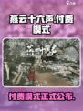 燕云十六声是付费的吗介绍