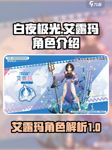 白夜极光艾露玛🔥超详细角色解析来啦！截图1