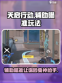 天启行动辅助瞄准有什么用介绍