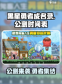 黑星勇者成名录🔥公测时间曝光，快来抢先体验！