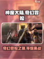 神魔大陆手游🔥：玩法揭秘，不玩你亏了！