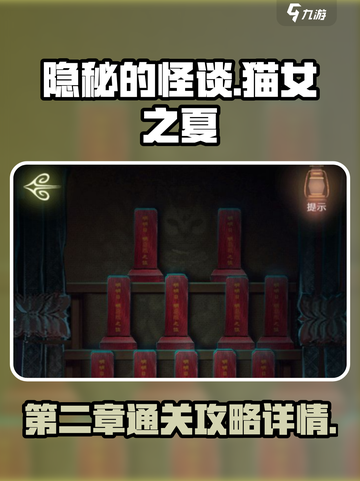隐秘的怪谈第二章攻略介绍截图1