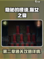 隐秘的怪谈第二章攻略介绍