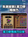 失落城堡2菜刀的使用技巧分享介绍