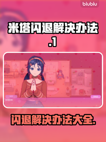 米塔闪退解决办法💡《米塔》玩家必看！⚡截图1