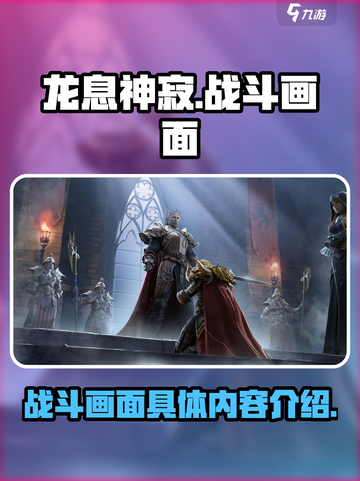龙息神寂战斗画面怎么样介绍截图1