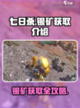 七日世界银矿获取💎攻略，轻松搞定资源！