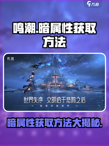 鸣潮🔥主角暗属性获取攻略💎截图1
