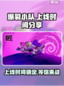 🔥爆裂小队上线时间抢先看💥游戏迷不容错过！