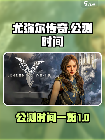 尤弥尔传奇公测时间是什么时候介绍截图1