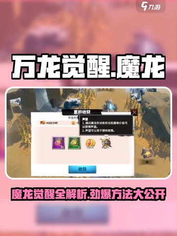 万龙觉醒🔥魔龙觉醒超全攻略方法解析！截图1