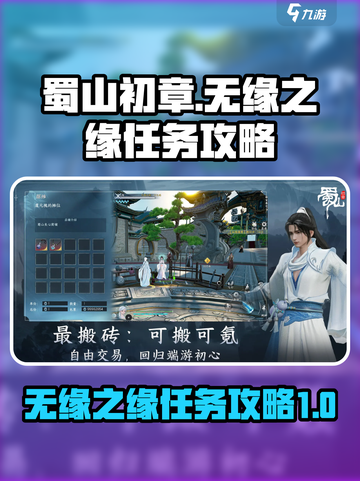 蜀山初章无缘之缘任务怎么做介绍截图1