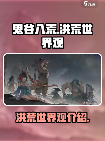 鬼谷八荒🔥洪荒世界观超全介绍来啦！截图1