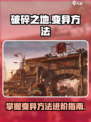 破碎之地🔥变异方法大揭秘！玩家必看⚡
