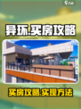 异环买房攻略介绍