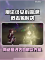 《魔法少女小圆MagiaExedra延迟丢包？速试这招！🚀》