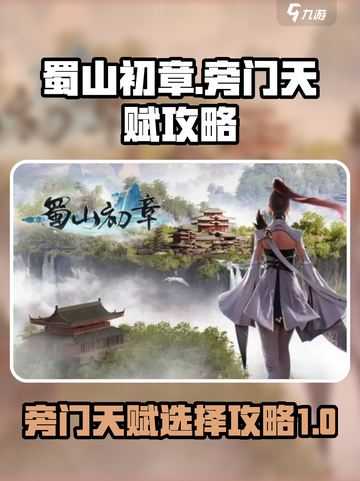 蜀山初章旁门天赋攻略介绍截图1