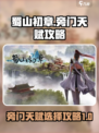 蜀山初章旁门天赋攻略介绍