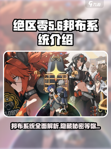 绝区零邦布系统🔥超强解析，游戏党必看！截图1