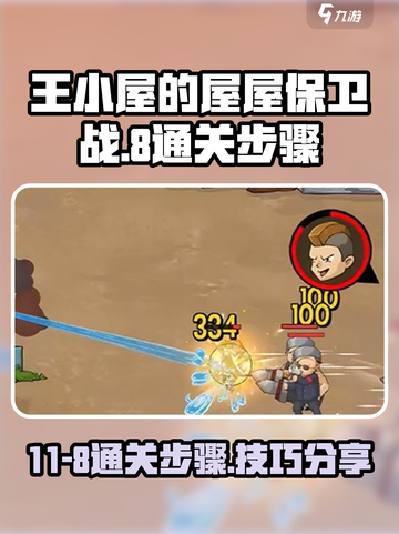 王小屋的屋屋保卫战11-8怎么玩介绍截图1