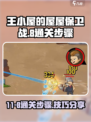 王小屋的屋屋保卫战11-8怎么玩介绍