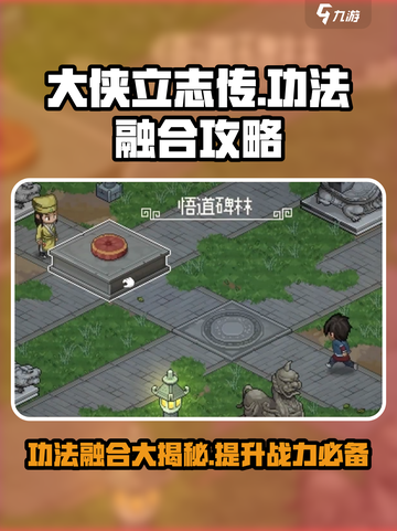 大侠立志传功法融合攻略介绍截图1