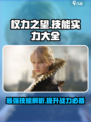 权力之望技能有哪些介绍