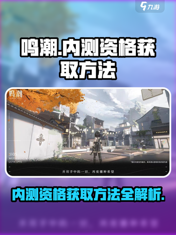 鸣潮💥内测资格获取方法大公开！🔥截图1