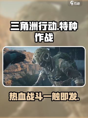 三角洲行动介绍介绍截图1