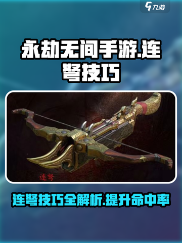 永劫无间手游连弩技巧详解介绍截图1